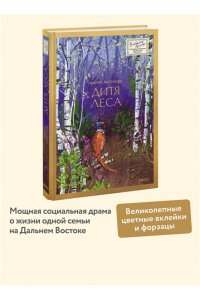 Аксёнова М. Дитя леса