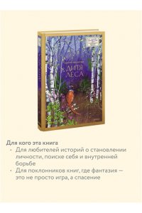 Аксёнова М. Дитя леса