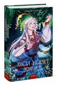 Платнер Л. Когда засияет Журавль