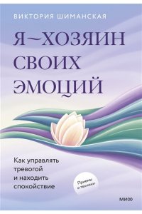 Виктория Шиманская Я ? хозяин своих эмоций: как управлять тревогой и находить спокойствие