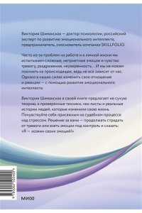 Виктория Шиманская Я ? хозяин своих эмоций: как управлять тревогой и находить спокойствие