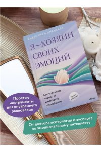 Виктория Шиманская Я ? хозяин своих эмоций: как управлять тревогой и находить спокойствие