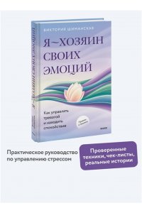 Виктория Шиманская Я ? хозяин своих эмоций: как управлять тревогой и находить спокойствие