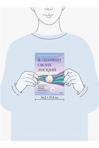 Виктория Шиманская Я ? хозяин своих эмоций: как управлять тревогой и находить спокойствие