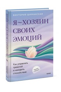 Виктория Шиманская Я ? хозяин своих эмоций: как управлять тревогой и находить спокойствие