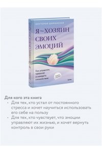 Виктория Шиманская Я ? хозяин своих эмоций: как управлять тревогой и находить спокойствие