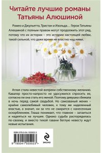 Алюшина Т.А. Беглая невеста