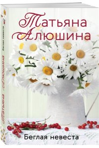 Алюшина Т.А. Беглая невеста