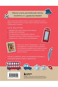 Английский за 120 дней. Учимся читать, говорить и понимать с нуля