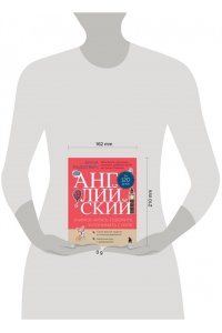 Английский за 120 дней. Учимся читать, говорить и понимать с нуля