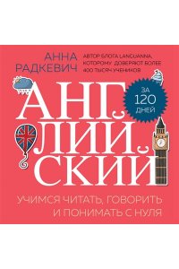 Английский за 120 дней. Учимся читать, говорить и понимать с нуля