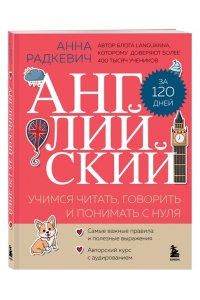 Английский за 120 дней. Учимся читать, говорить и понимать с нуля