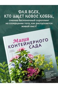 Уильямс Л. Магия контейнерного сада. Цветочный дизайн террас, веранд, балконов, патио и маленьких садов