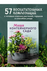 Уильямс Л. Магия контейнерного сада. Цветочный дизайн террас, веранд, балконов, патио и маленьких садов