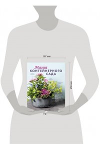 Уильямс Л. Магия контейнерного сада. Цветочный дизайн террас, веранд, балконов, патио и маленьких садов