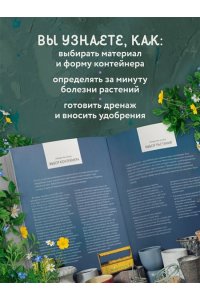 Уильямс Л. Магия контейнерного сада. Цветочный дизайн террас, веранд, балконов, патио и маленьких садов
