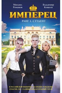 Романов М. Имперец. Ранг 1. Студент (Имперец #1)