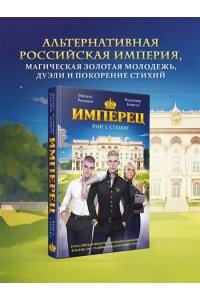 Романов М. Имперец. Ранг 1. Студент (Имперец #1)