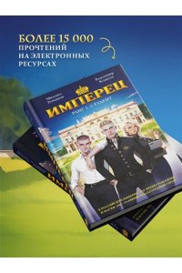 Романов М. Имперец. Ранг 1. Студент (Имперец #1)