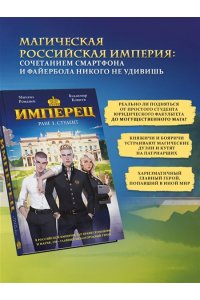 Романов М. Имперец. Ранг 1. Студент (Имперец #1)