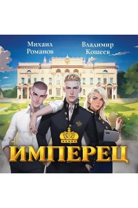 Романов М. Имперец. Ранг 1. Студент (Имперец #1)