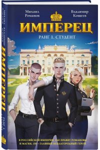 Романов М. Имперец. Ранг 1. Студент (Имперец #1)