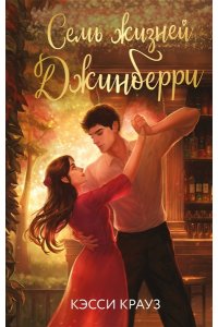 Крауз К. Семь жизней Джинберри