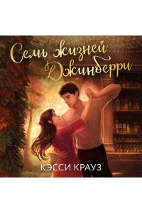 Крауз К. Семь жизней Джинберри