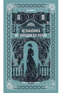 Бронте Э. Незнакомка из Уайлдфелл-Холла. Вечные истории