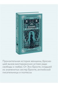 Бронте Э. Незнакомка из Уайлдфелл-Холла. Вечные истории
