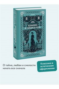 Бронте Э. Незнакомка из Уайлдфелл-Холла. Вечные истории