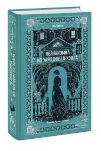 Бронте Э. Незнакомка из Уайлдфелл-Холла. Вечные истории