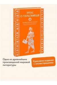 Эпос о Гильгамеше