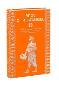 Эпос о Гильгамеше