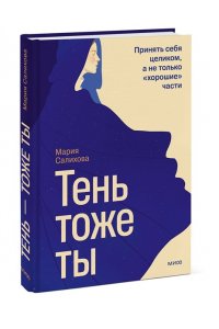 Салихова М. Тень ? тоже ты. Принять себя целиком, а не только ?хорошие? части