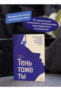 Салихова М. Тень ? тоже ты. Принять себя целиком, а не только ?хорошие? части