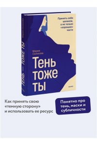 Салихова М. Тень ? тоже ты. Принять себя целиком, а не только ?хорошие? части