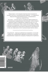 Лекутё К. Мифы о смерти. От островов блаженных и знаков-предвестников до дьявольских рыцарей и дара бессмертия