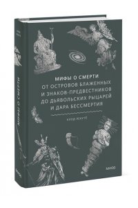 Лекутё К. Мифы о смерти. От островов блаженных и знаков-предвестников до дьявольских рыцарей и дара бессмертия