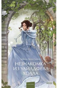 Бронте Э. Незнакомка из Уайлдфелл-Холла. Вечные истории. Young Adult