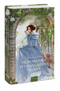 Бронте Э. Незнакомка из Уайлдфелл-Холла. Вечные истории. Young Adult