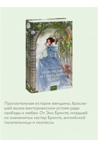 Бронте Э. Незнакомка из Уайлдфелл-Холла. Вечные истории. Young Adult