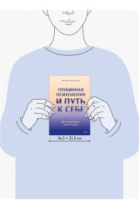 Павловская Н. Глубинная психология и путь к себе. Как почувствовать смысл в жизни