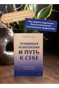 Павловская Н. Глубинная психология и путь к себе. Как почувствовать смысл в жизни