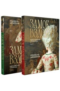 Дюкенуа И. Замок вздохов. Королевская птичница в 2 кн. (комплект)