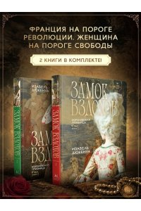 Дюкенуа И. Замок вздохов. Королевская птичница в 2 кн. (комплект)