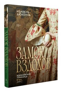Дюкенуа И. Замок вздохов. Королевская птичница в 2 кн. (комплект)