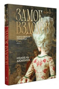 Дюкенуа И. Замок вздохов. Королевская птичница в 2 кн. (комплект)