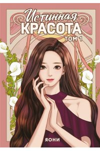 Яони Истинная красота. Том 1