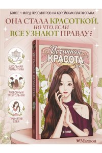 Яони Истинная красота. Том 1